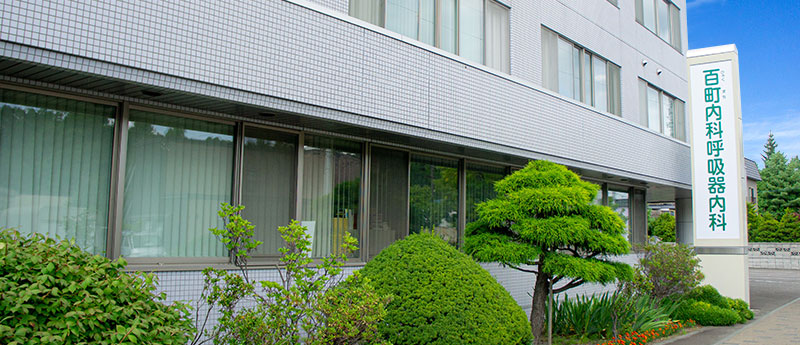 札幌市南区 百町内科呼吸器内科